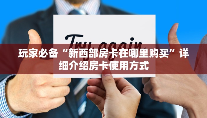 玩家必备“新西部房卡在哪里购买”详细介绍房卡使用方式
