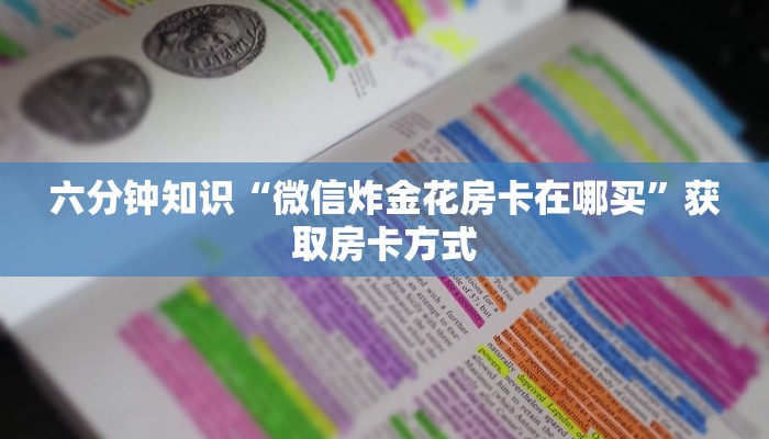 六分钟知识“微信炸金花房卡在哪买”获取房卡方式