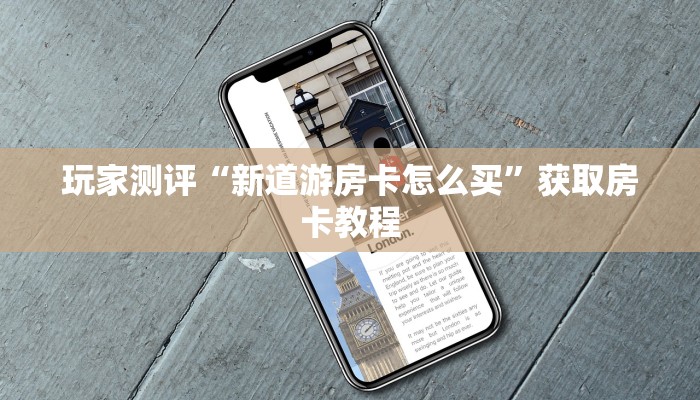 玩家测评“新道游房卡怎么买”获取房卡教程
