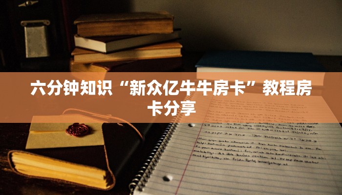 六分钟知识“新众亿牛牛房卡”教程房卡分享