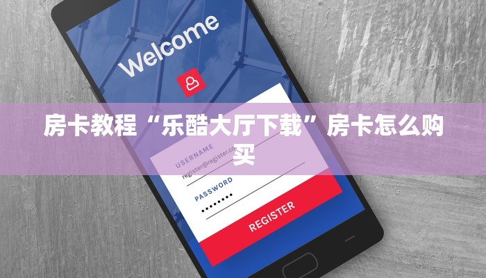 微信牛牛房卡链接充值八戒房卡那里怎么买”获取开挂方式