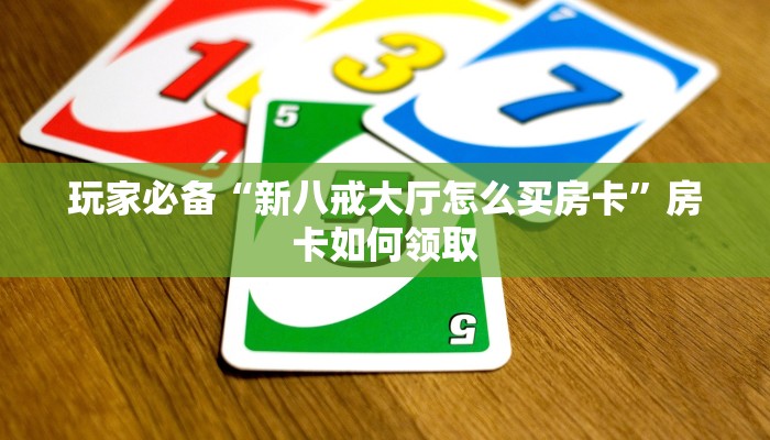 微信斗牛链接房卡哪里有悟空大厅房卡怎么购买实操教程"