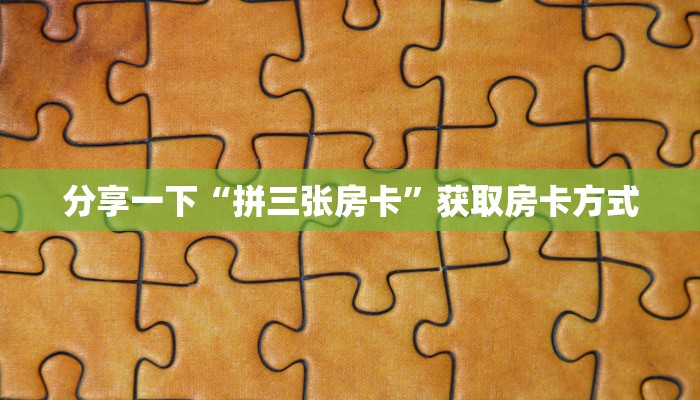微信炸金花房卡怎么弄鸿狐大厅房卡在哪里买”详细分享开挂教程