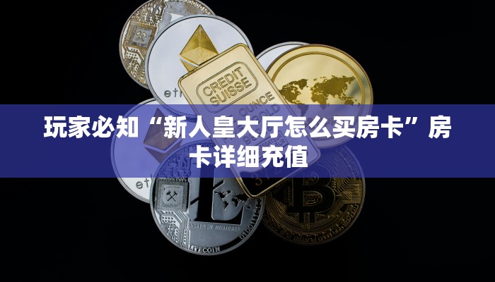 9秒了解"房卡多少钱一张”房卡使用大全