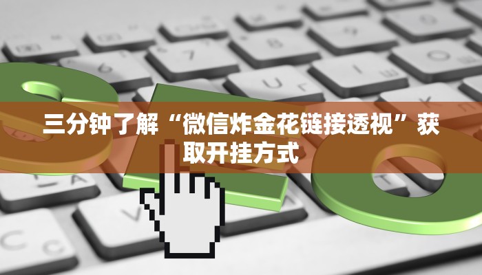 微信炸金花房公众号网页版炸金花房卡哪里有卖盘点一下“