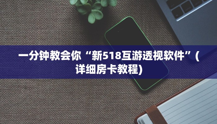 一分钟教会你“新518互游透视软件”(详细房卡教程)