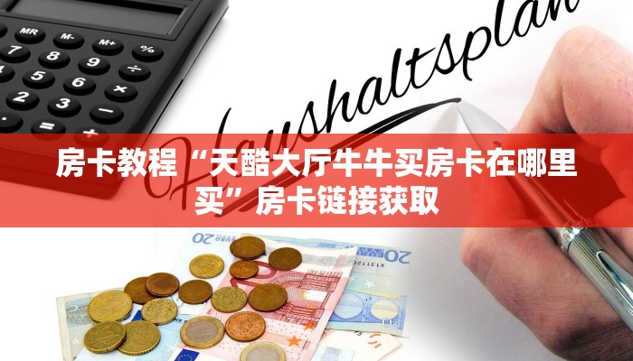 新皇豪牛牛房卡充值新荣耀大厅房卡代理分享一下“