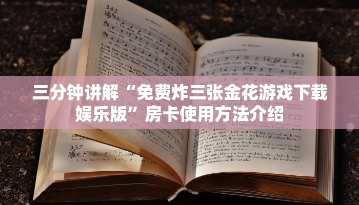 微信斗牛房卡链接炸金花房卡链接哪里有玩家测评“