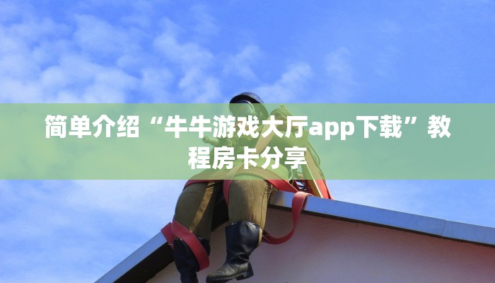 独家解读“炸金花房卡游戏有哪些”详细房卡点评