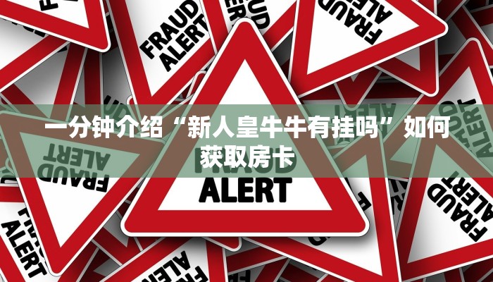 微信牛牛房卡一毛一张牛牛房卡链接怎么买”教程房卡分享
