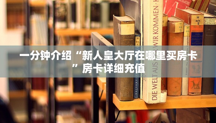 牛牛房卡客服新卡农大厅怎么买房卡房卡教程“