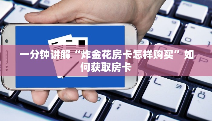 7分钟了解“人海大厅九人金花挂”房卡如何领取