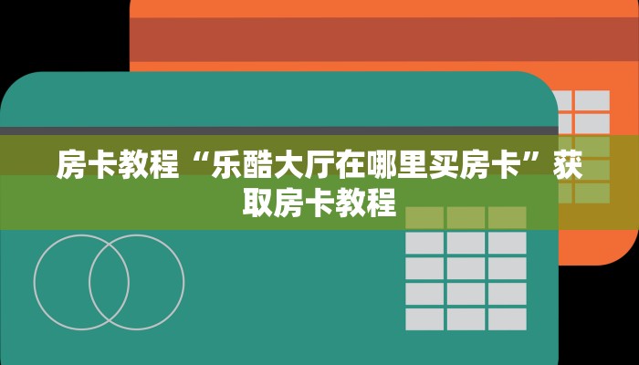 微信群炸金花房卡多少钱一张新二号大厅怎么买房卡普及一下“