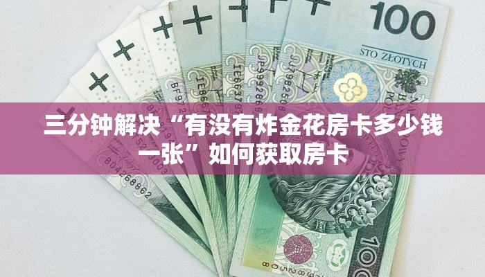 玩家必备“金花三张牌小程序”教程房卡分享