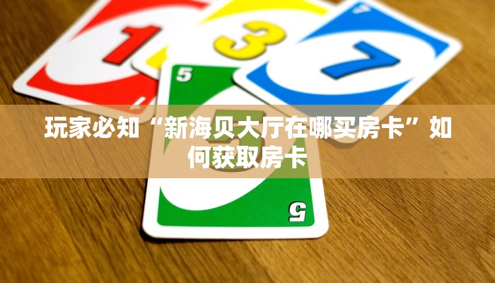微信金花房卡怎么搞皇豪互娱怎么买房卡盘点一下“