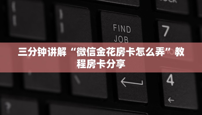 新道游金花开挂免费新玄龙大厅怎么买房卡”房卡使用大全