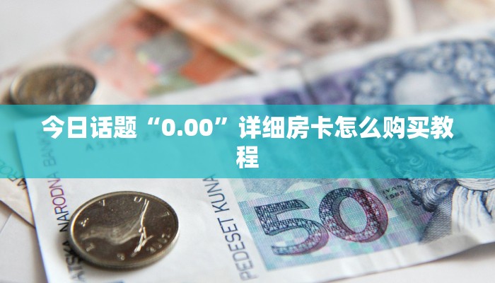 新圣游房卡微信金花群怎么买房卡”房卡使用教程