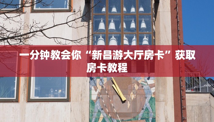 一分钟介绍“微信金花群房卡如何开”详细房卡教程