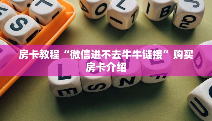 微信炸金花房间链接怎么建新西游大厅怎么买房卡”详细教程