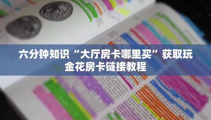 居家必备“卡贝大厅怎么买房卡”房卡实战经验
