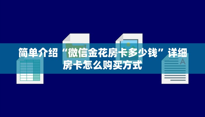 简单介绍“微信金花房卡多少钱”详细房卡怎么购买方式