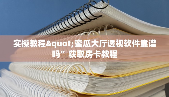 实操教程"蜜瓜大厅透视软件靠谱吗”获取房卡教程