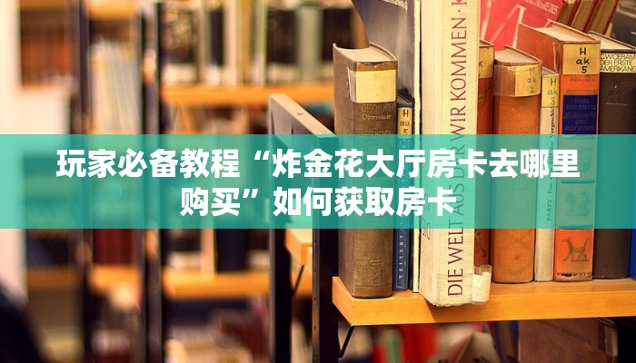 一分钟教大家“人皇大厅牛牛软件下载”房卡使用方法介绍