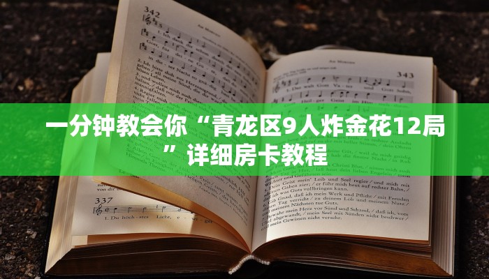 一分钟教会你“青龙区9人炸金花12局”详细房卡教程