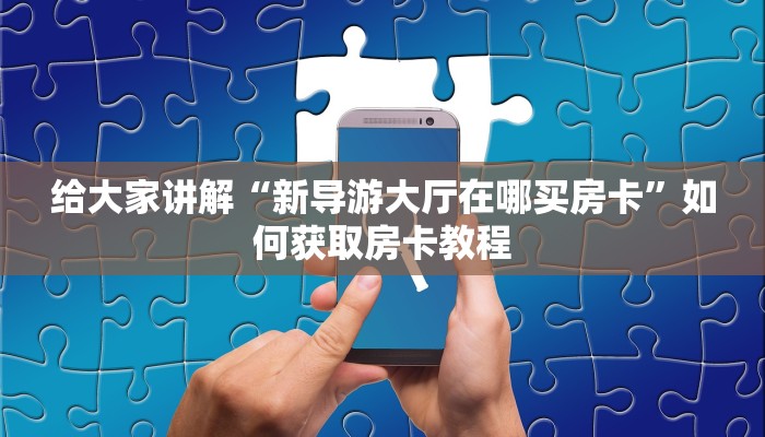 牛大圣怎么开挂微信金花房卡怎么购买六分钟知识“