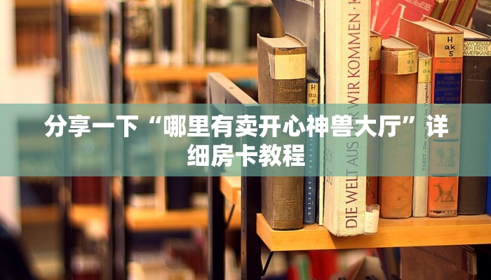 微信麒麟大厅炸金花链接随意玩房卡代理怎么赚钱实测教程分享"