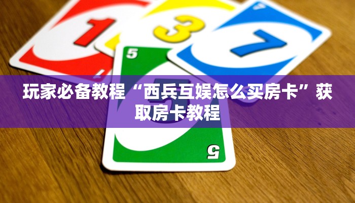 玩家解答“卡农大厅房卡在哪里购买”房卡详细充值