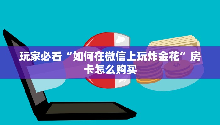 金花房卡代理销售红火大厅房卡怎么购买”详细教程