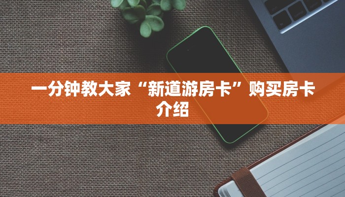 斗牛链接房卡怎么购买蜜瓜大厅房卡在哪里购买”房卡使用教程