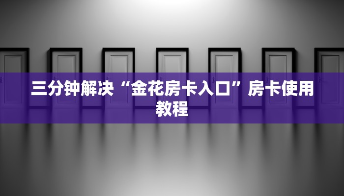 7分钟了解“青龙大厅房卡哪里可以买”房卡详细充值