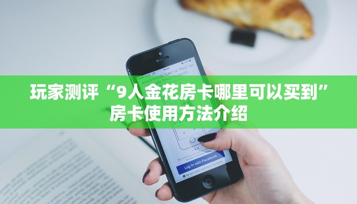 经典炸金花游戏新星游大厅如何购买房卡玩家必看“