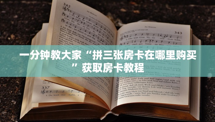 一分钟教大家“拼三张房卡在哪里购买”获取房卡教程