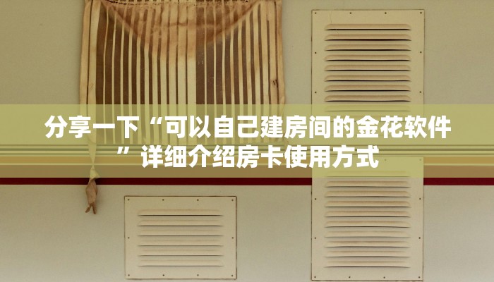 微信链接炸金花破解乐酷聊天大厅”链接房卡在哪里获取