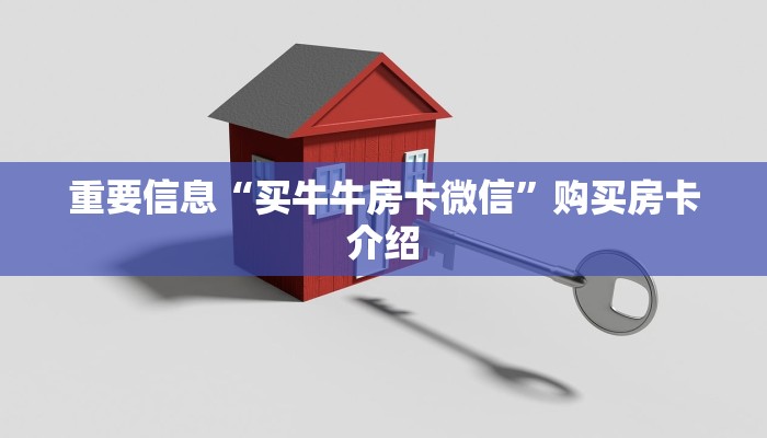 7分钟了解“炸金花自建房链接”房卡使用教程