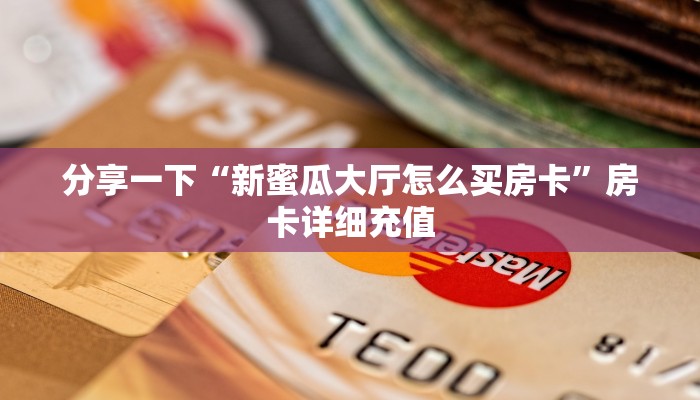 炸金花 房卡怎么买青龙大厅房卡”如何获取房卡