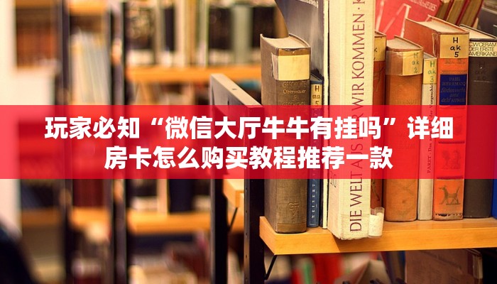 绿洲启元房卡使用步骤详解青鸟大厅金花房卡怎么买一分钟教大家“