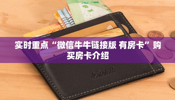 微信斗牛房卡找谁买新荣耀房卡官网科普盘点“