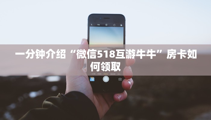 金花房卡批发微信炸金花房间怎么建”详细分享开挂教程