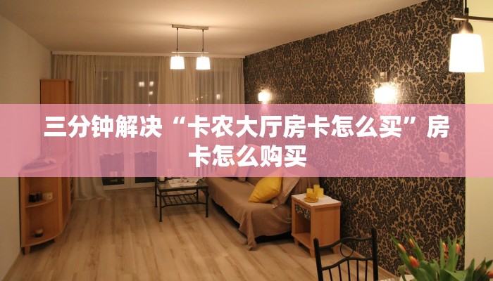 随意玩正版房卡客服新荣耀房卡在哪里买”购买房卡介绍