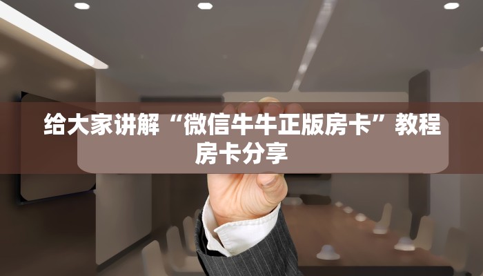 微信炸金花房卡模式怎么下载美猴王大厅金花房卡如何购买玩家必备“