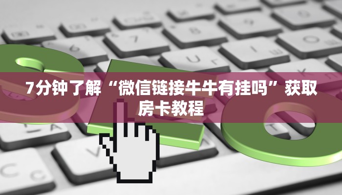 微信群炸金花链接怎么弄新九天大厅怎么买房卡实操教程"