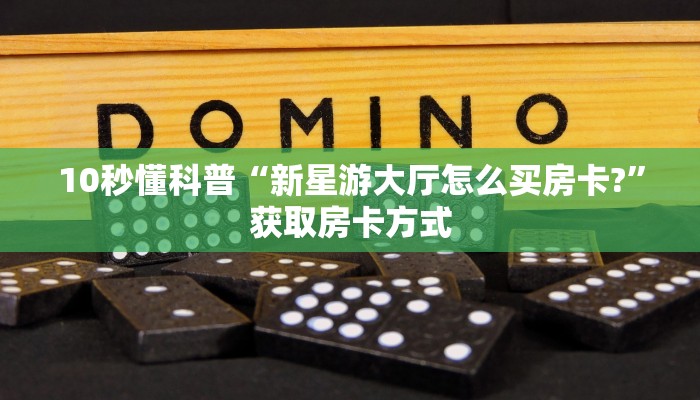 新道游大厅怎么冲房卡南游房卡大厅链接”教程房卡分享