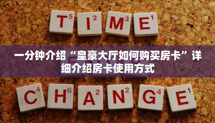 给大家普及“开房炸金花”获取房卡教程