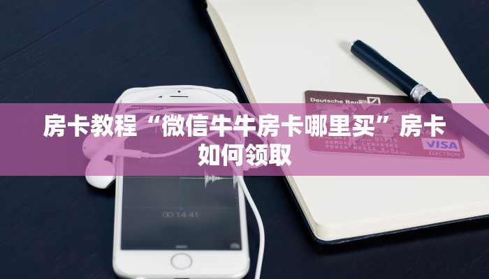 9秒了解"微信群开牛牛房卡”详细房卡教程