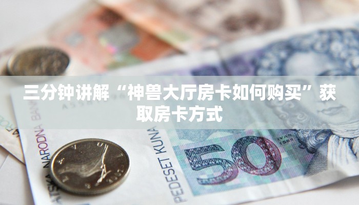 卖炸金花房卡算赌博吗新人皇大厅在哪里买房卡”详细房卡教程