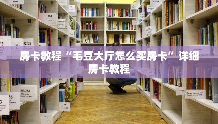 实操教程"微信群怎么发牛牛链接”详细房卡怎么购买教程推荐一款